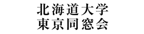 北海道大学東京同窓会のバナー